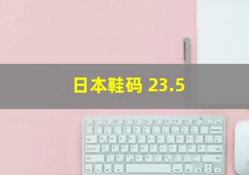 日本鞋码 23.5